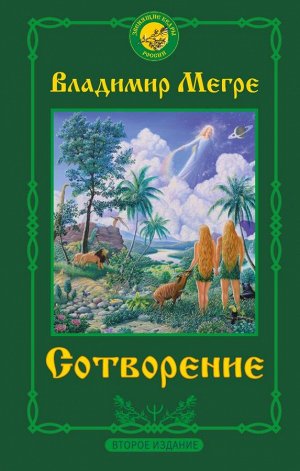 Мегре Владимир Сотворение. Второе издание