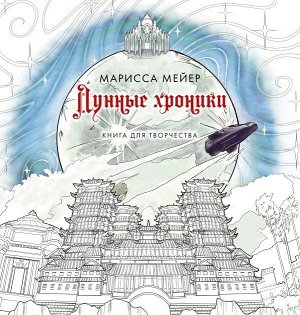 Мейер Марисса Лунные хроники. Книга для творчества