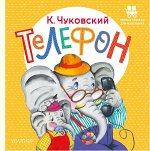Чуковский К.И. Телефон