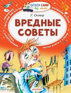 Остер Г.Б. Вредные советы