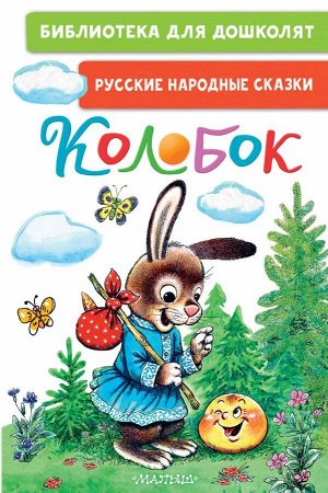 Ушинский К.Д., Капица О., Елисеева Л.Н. Колобок. Русские народные сказки