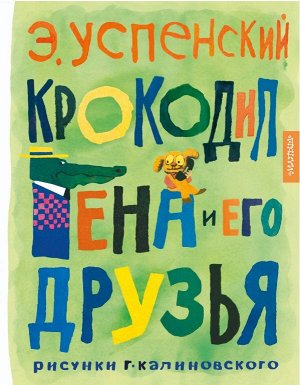 Успенский Э.Н. Крокодил Гена и его друзья. Рисунки Г. Калиновского