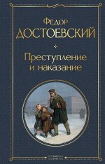 Достоевский Ф.М. Преступление и наказание