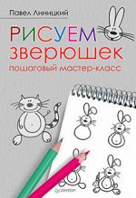 Линицкий Рисуем зверюшек: пошаговый мастер-класс