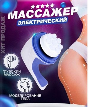 Массажер для тела Relax Spin Tone антицеллюлитный