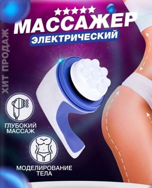 Массажер для тела Relax Spin Tone антицеллюлитный