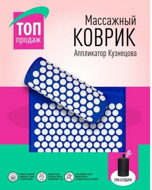 Аппликатор Кузнецова массажный акупунктурный коврик с валиком для тела, синий