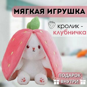 Мягкая игрушка-обнимашка кролик клубника, 25 см
