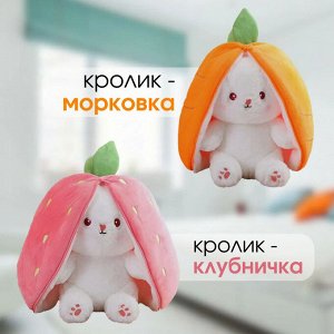 Мягкая игрушка-обнимашка кролик морковка, 25 см