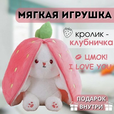 Игрушка-трансформер-обнимашка &quot;Кролик&quot; I LOVE YOU! *