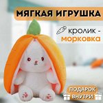 Мягкая игрушка-обнимашка кролик морковка, 25 см