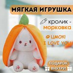 Игрушка-трансформер-обнимашка &quot;Кролик&quot; 💋 I LOVE YOU! *