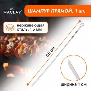 Шампур Maclay, прямой, толщина 1.5 мм, 55?1 см