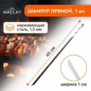 Шампур Maclay, прямой, толщина 1.5 мм, 45?1 см