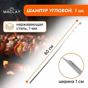 Шампур Maclay, угловой, толщина 1 мм, 60х1 см