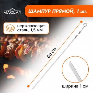 Шампур Maclay, прямой, толщина 1.5 мм, 60?1 см