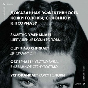 Виши, Шампунь кераторегулирующий для кожи головы, склонной к псориазу 200мл, Vichy