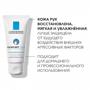 Ля Рош-Позе, Цикапласт крем-барьер для рук 50 мл, La Roche-Posay