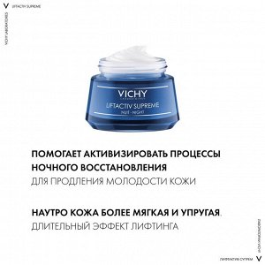 Виши, Лифтактив Супрем Ночной крем 50 мл., Vichy