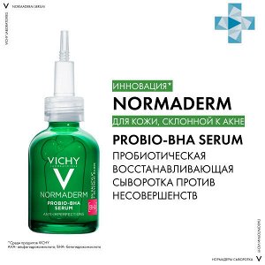 Виши, Сыворотка Пробио Против Несовершенств 30 мл, Vichy