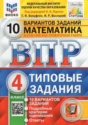 ВПР Математика 4 кл. 10 вариантов ФИОКО СТАТГРАД.ТЗ.ФГОС  (Экзамен)