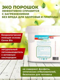 Стир порошок бесфос ecosoda color 3кг