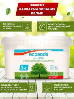 Стир порошок бесфос ecosoda color 3кг