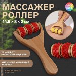 Массажёр «Барабан», 14,5 ? 8 ? 2 см, универсальный, 3 ролика с шипами, деревянный, цвет МИКС