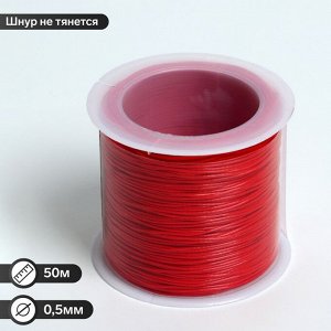 Шнур вощеный из полиэстера d=0,5мм, L=50м, цвет ярко-красный