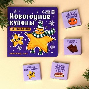 Шоколад мини молочный «Новогодние купоны», 20 г (4 шт. х 5 г).