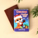 Шоколад молочный «Счастья» с предсказанием, 12 г.