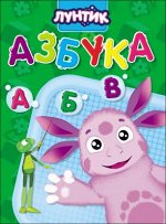 978-5-378-27934-0 ЛУНТИК. ЦК. АЗБУКА