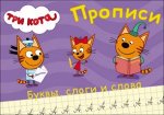 978-5-378-27850-3 ТРИ КОТА. ПРОПИСИ А5. ПИШЕМ БУКВЫ, СЛОГИ, СЛОВА