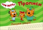 978-5-378-27869-5 ТРИ КОТА. ПРОПИСИ А5. РИСУЕМ УЗОРЫ