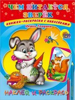 978-5-378-26323-3 НАКЛЕЙ И РАСКРАСЬ._ЧЕМ ПИТАЕТСЯ ЗВЕРЕК (Тришина)