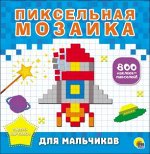 978-5-378-27924-1 ПИКСЕЛЬНАЯ МОЗАИКА. ДЛЯ МАЛЬЧИКОВ