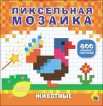 978-5-378-27925-8 ПИКСЕЛЬНАЯ МОЗАИКА. ЖИВОТНЫЕ