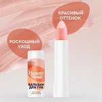 ФК Бальзам для губ &quot;BEAUTY  VISAGE&quot; БЕЖЕВЫЙ ПЕРЛАМУТР