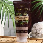 Фэмили Косметикс, Magic Coffee Густой кофейный скраб для тела серии, 200 мл, Family Cosmetics