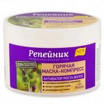 Горячая маска-компресс &quot;Репейник&quot; против выпадения волос450мл.