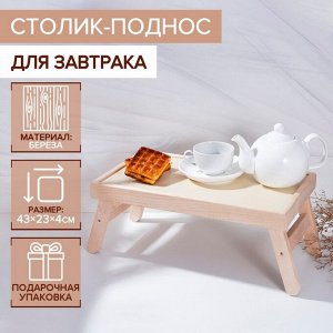 Столик - поднос деревянный для завтрака Adelica, 43x23x4 см, береза, в подарочной коробке