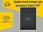 Детский планшет для рисования Xiaomi LCD Writing Tablet 13.5&quot;, MJXHB02WS