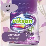 С-во моющее порошок VIKSAN автомат с пятнов д/цветного &quot;Цветущая лаванда&quot; 2,4кг