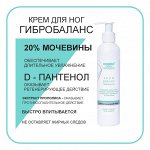 Крем для ног Гидробаланс с мочевиной аллантоином ланолином маслом сафлоровым пгэ прополиса витамином Е,D-пантенолом 250 мл DOMIX Green Professional