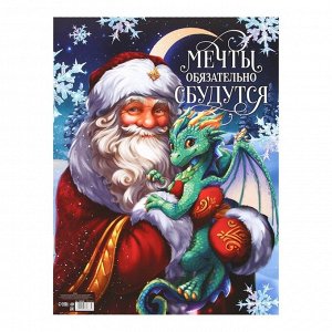 Плакат «Мечты сбудутся», Дед Мороз и дракон, 30 х 40 см