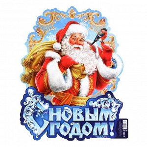 Плакат «С новым годом», Дед Мороз, 30 х 39,5 см