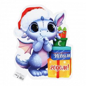 Плакат «С новым годом», дракон с подарками, 28 х 36 см