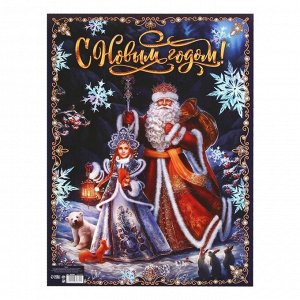 Плакат «С новым годом», Дед Мороз и Снегурочка, 30 х 40 см
