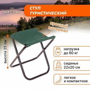 Стул туристический Maclay, складной, р. 22х20х25 см, цвет зелёный