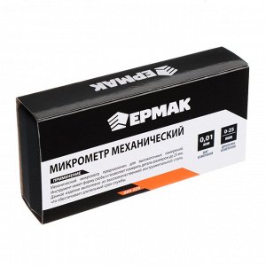 ЕРМАК Микрометр механический, 0-25 мм